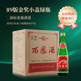 西凤酒 绿瓶89金奖小盖陕西版 45度  500ml*9瓶 整箱装 凤香型白酒