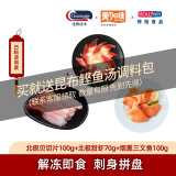 北极贝切片100g+美加佳甜虾70g+烟熏三文鱼100g 日料店刺身拼盘