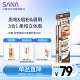 莎娜（SANA）日本眉笔眉粉三合一防水防汗不晕染好上色初学者B10高贵棕0.45g