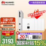 华为全屋wifi6套装 无线ap面板3000M千兆双频 1拖4全屋路由器ac+ap大户型别墅组网 AP162E*4+5口网关一体机