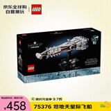 乐高（LEGO）积木拼插玩具 星球大战 75376坦地夫星际飞船18岁+ 生日礼物