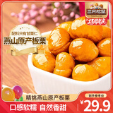 三只松鼠甘栗仁板栗仁去壳栗子即食油板栗仁坚果干果炒货休闲零食食品小吃 甘栗仁100g*5袋