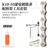 乐百客（LEBYCLE）山地公路自行车链条8速配件大全儿童车链子变速单24速9通用10速11 10速/30速链条+拆装工具套装