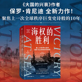 海权的胜利 大国的兴衰作者 保罗·肯尼迪重磅新作 第二次世界大战中海军与全球秩序的转变 附50多幅精美海军水彩画 颇具收藏价值 二战海战 六强格局 美国独霸