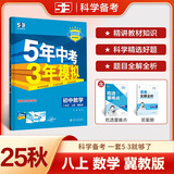 曲一线 初中数学 八年级上册 冀教版 2025秋初中同步练习 5年中考3年模拟五三