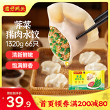 湾仔码头荠菜猪肉水饺1320g66只早餐食品速食面点生鲜速冻饺子