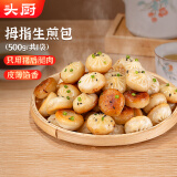 头厨拇指生煎包500g约50个煎饺包子 儿童早餐半成品速食 一口一个