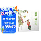 蝴蝶·豌豆花 中国经典童诗绘本系列小学生课外读物学校重点推荐清华附小推荐、冰心儿童图书奖精装非注音儿童语言韵律3-6岁