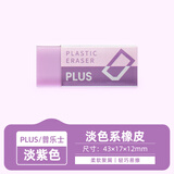 普乐士（PLUS） 橡皮擦干净考试学生用具 擦得干净可爱PVC橡皮美术用 ER-060N橡皮 淡紫色