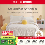 罗莱儿童（luolaikids）婴幼儿A类全棉大豆被儿童春秋被学生单人被子秋冬被芯150*215