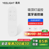 Yeelight 智能吸顶灯智能吊灯 遥控器 吸顶灯蓝牙遥控器简约低功耗 蓝牙遥控器