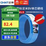 正泰（CHNT）电线电缆家装照明用铜芯家用电线 国标单芯铜线BV1.5平方蓝色50米