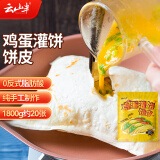 云山半 低脂肪手工鸡蛋灌饼1.8kg 约20张 0反式脂肪酸 早餐手抓饼卷饼