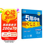 曲一线 初中数学 八年级下册 北师大版 2025春初中同步5年中考3年模拟五三