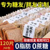 胖东来同款全麦面包无糖0脂0添加剂减肥代餐孕妇妊娠期糖尿病人可食官方 代餐黑麦面包60包/120片 2片*60包 休闲零食线上超市京I东自I官营方正品店