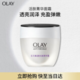玉兰油（OLAY）活肤菁华面霜50g抗皱紧致抗衰老护肤品保湿面霜生日礼物送女友