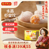 湾仔码头港式水晶虾皇饺168g6只早餐包子速食半成品食品面点