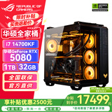 华硕RTX5070Ti主机/RTX5080/5090D显卡 ROG全家桶主机 U7 265KF/i7 14700KF 台式电脑主机组装电脑整机 i7 14700KF+华硕RTX5080丨配置五