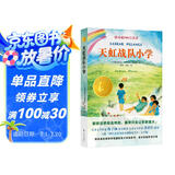 小译林国际大奖童书：天虹战队小学