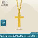周生生黄金吊坠 足金十字架挂坠 不含素金项链86202P计价 2.15克
