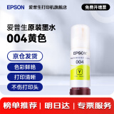 爱普生（EPSON）原装004墨水L3151 L3153 L3251 L3253 L3256 L3258 1258打印机 004Y   【黄色】