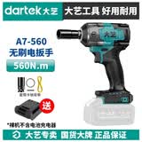 大艺A7-560电动扳手锂电无刷560牛米工业级汽修架子工充电式冲击扳手 A7-560【裸机】无电无充+转换器