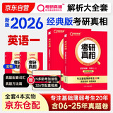 2026考研真相英语一全套真题解析考研英语含2006-2025历年真题方法试卷长难句阅读写作可搭考研词汇闪过 英一经典版【真题解析】全套
