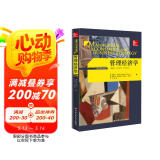 管理经济学 第8版 工商管理经典译丛