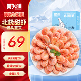 美加佳熟冻北极甜虾腹籽净重3斤 90/120规格  海鲜水产 熟冻甜虾