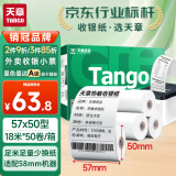 天章(TANGO)热敏收银纸 57*50mm美团外卖小票纸 超市餐饮后厨收银机打印纸 50卷(18米/卷) 足量足径