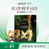 一叶子黑松露保湿紧纹蝶翼眼膜7ml*10提拉紧致眼周