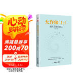 允许你自己：遇见完整的自己