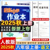 2025版/2026版启东中学作业本八年级上册数学物理语文英语生物地理历史道法人教版北师版江苏专版启东中学初二八年级上册教材同步训练课时作业本 25秋 八年级上册语文 人教版