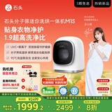 石头分子筛迷你洗烘一体机 M1S 国家补贴 1.2kg滚筒儿童婴儿内衣洗烘一体机 星月银 XQGH012RR018
