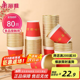 美丽雅一次性杯子纸杯228ml*80只 乔迁结婚新年红色加厚金箔纸杯大号