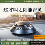 西尼优（CEENIU）【太阳能顶配】车载香薰汽车香水中控台古龙香氛车内用除醛祛异味
