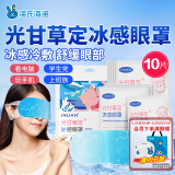 海氏海诺 冰感眼罩10片/盒冷敷眼罩缓解眼疲劳睡眠护眼一次性成人儿童