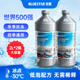 蓝星玻璃水四季通用-30℃ 汽车去油膜强力去污防冻雨刮水 2L*2瓶装