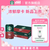 星巴克（Starbucks）星倍醇 浓郁摩卡180ml*24罐 即饮咖啡饮料