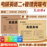 2026管理类联考MBA MPA历年真题管综199英语二204两本组合纸质答案解析 红博士品牌直营