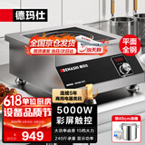 德玛仕（DEMASHI）商用电磁炉5000W大功率商业电磁灶平面爆炒全不锈钢电池炉 5000W加厚不锈钢IH-TT-5000N【220V】