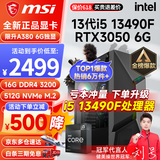 微星 i5 12400F/13400F/RTX3060/4060/5060Ti黑神话悟空游戏主机电脑台式机组装电脑主机DIY整机 配置三i5 13490F丨512G丨RTX3050