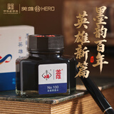 英雄（HERO）钢笔墨水/墨汁英雄墨水瓶装 100周年款-黑色墨水50ml