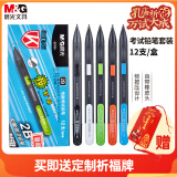 晨光（M&G）文具2B考试自动涂卡铅笔 学生中高考试用自动铅笔 活动铅笔 12支/盒AMP33701考试套装