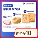 【超值限定】瑞幸咖啡 早餐狂欢7选1(下单前请与门店确认有无库存)  每人每天限购1单 15天有效
