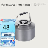 火枫（FIRE-MAPLE）T2茶壶咖啡壶烧水茶壶水壶防烫1.36L围炉煮茶户外自驾野营野餐