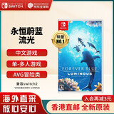 任天堂（Nintendo）Switch游戏卡带 NS游戏软件 全新原装海外版 永恒蔚蓝流光 中文