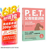 P.E.T.父母效能训练（实践版）（百万册畅销书实践版，让亲子沟通变得简单且高效）