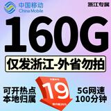 中国移动移动流量卡手机卡电话卡低月租不限速5g纯上网卡全国通用高速纯流量卡大王卡 浙江专属19元160G流量+100分钟+外省勿拍