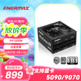 安耐美（Enermax）额定1000W 电脑电源 PX1000W白金全模全日系电容/双白金认证/ATX3.1标准/支持 5090/9070显卡